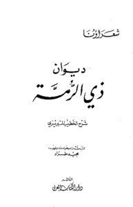 ديوان ذي الرمة شرح الخطيب التبريزي